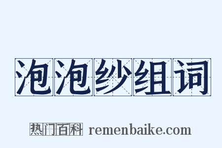 泡泡纱组词是什么意思的图片